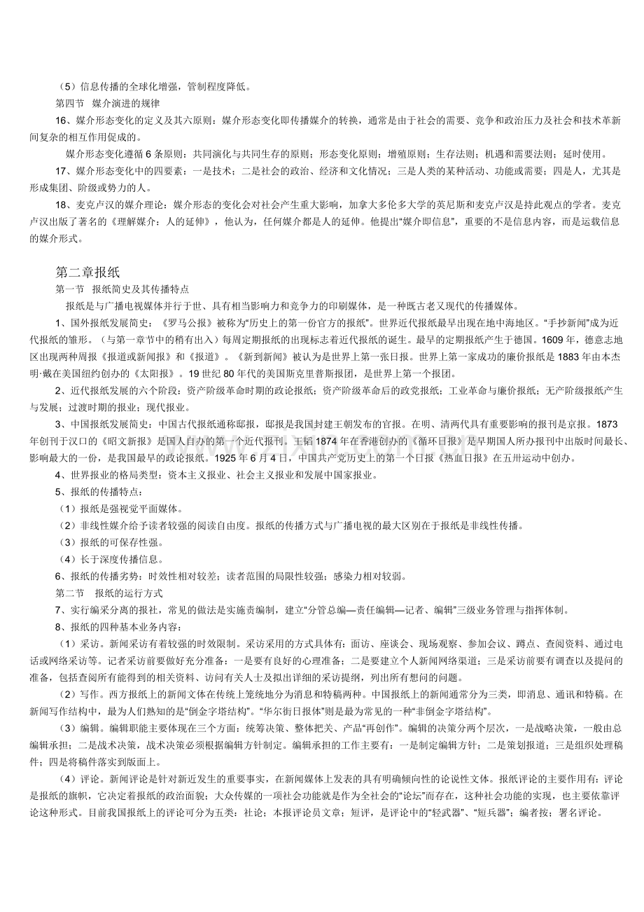 自考现代媒体总论-理论资料.docx_第2页