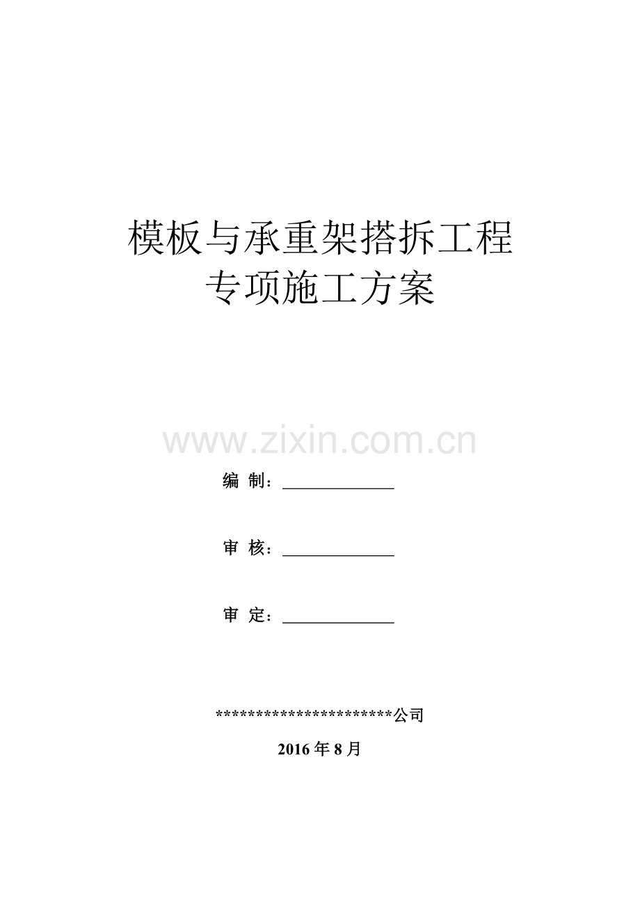 模板与承重架搭拆工程专项施工方案.docx_第1页