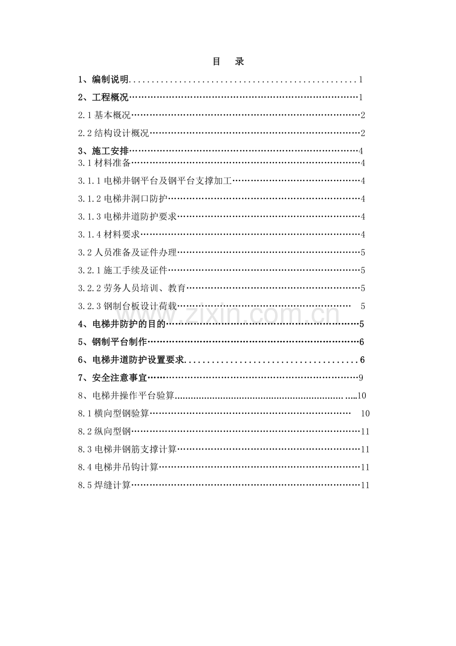 电梯井操作平台施工方案.docx_第1页