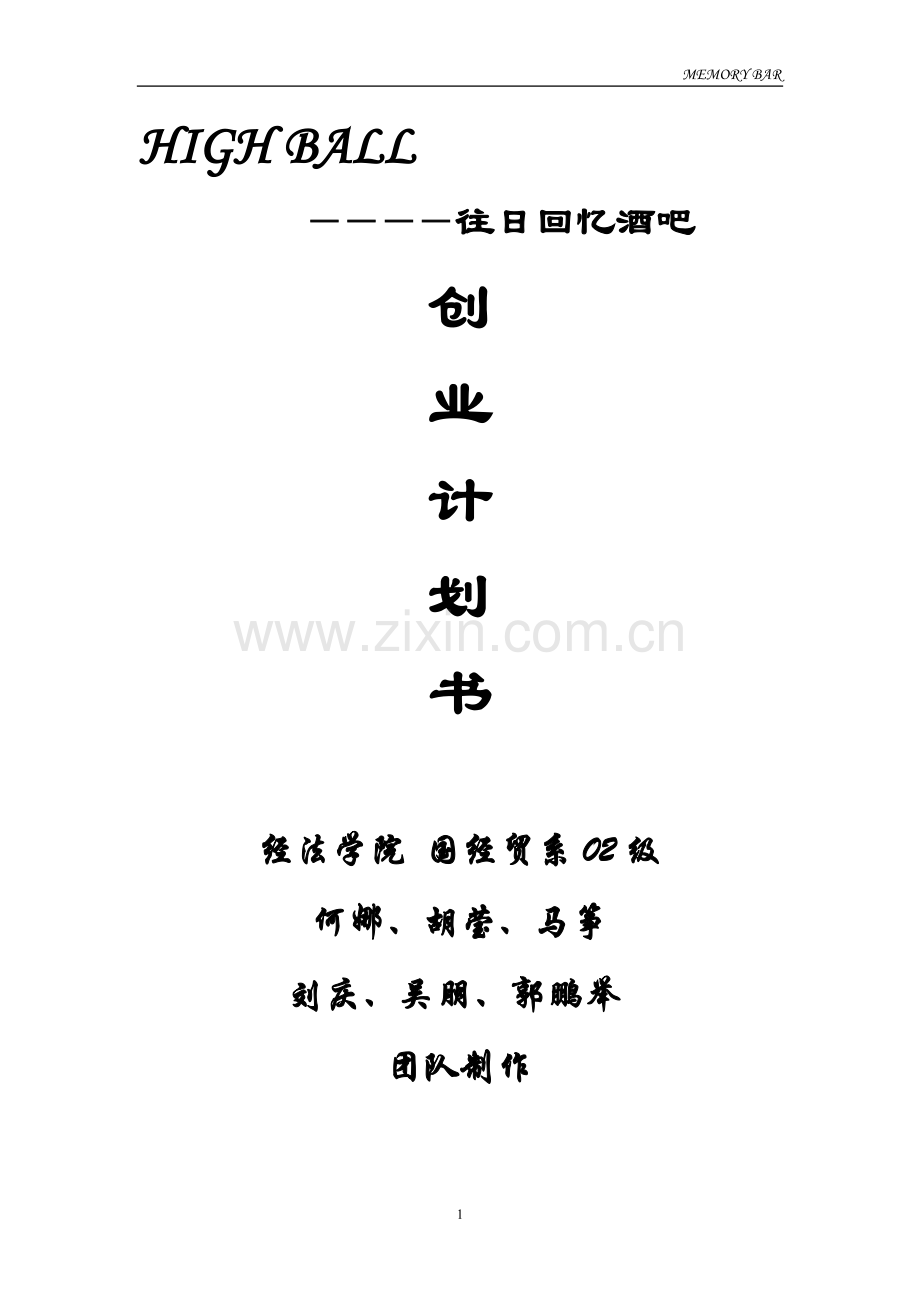 往日回亿酒吧创业计划书.doc_第1页