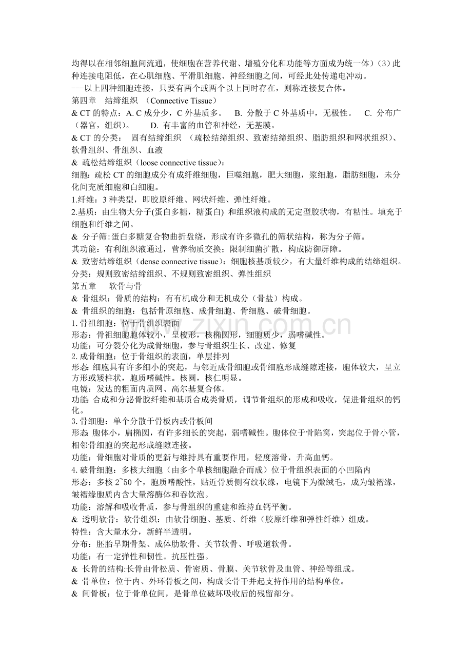 组织学与胚胎学复习.doc_第2页
