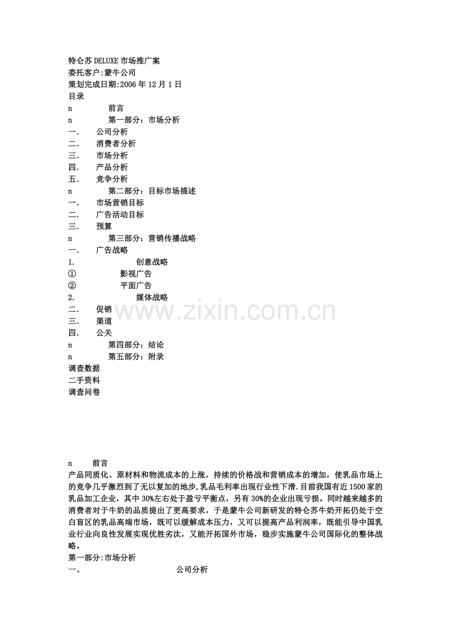 特仑苏DELUXE市场推广策划案.docx_第1页