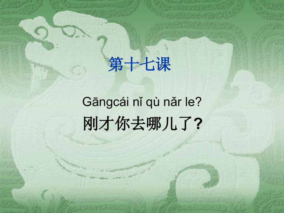 第17课 《刚才你去哪儿了》.ppt_第1页