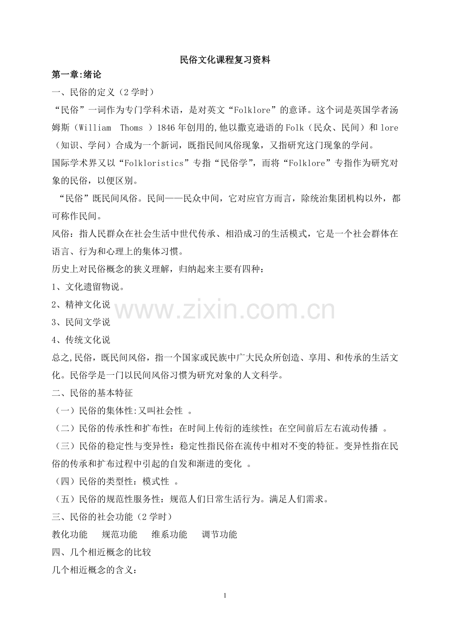 民俗文化学生复习资料.doc_第1页