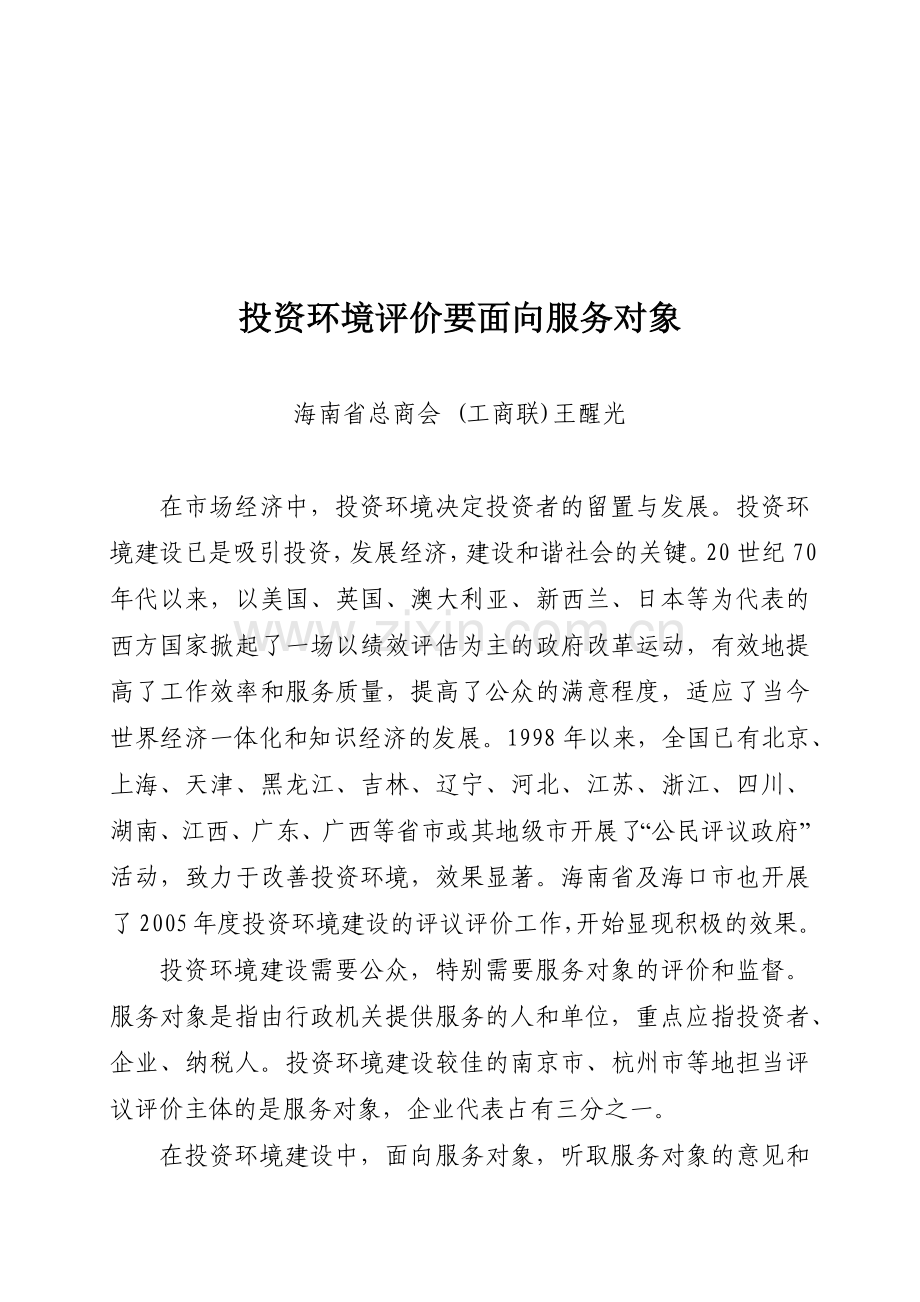 论投资环境评价要面向服务对象.docx_第1页
