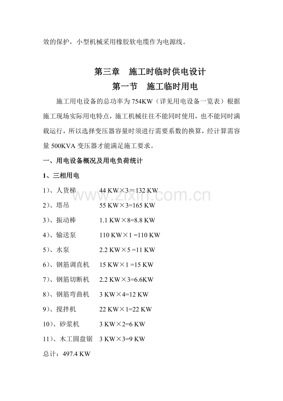 翠枫豪园临时电施工方案(报建).docx_第2页