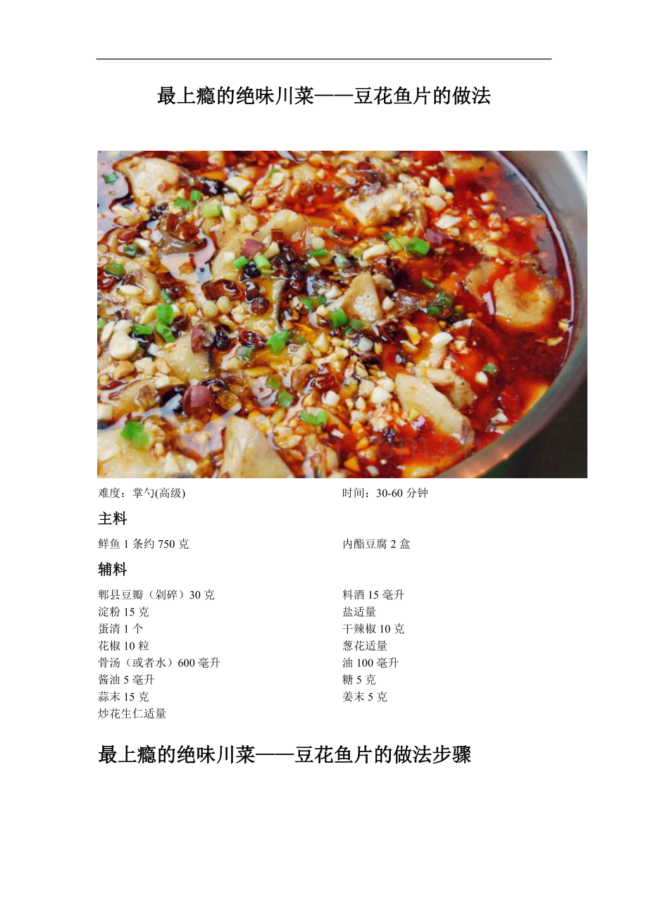 最上瘾的绝味川菜——豆花鱼片的做法.doc_第1页