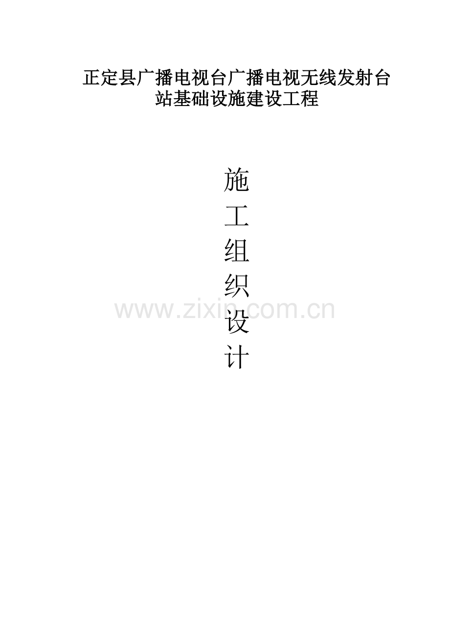 电视台发射塔土建施工组织设计.docx_第1页