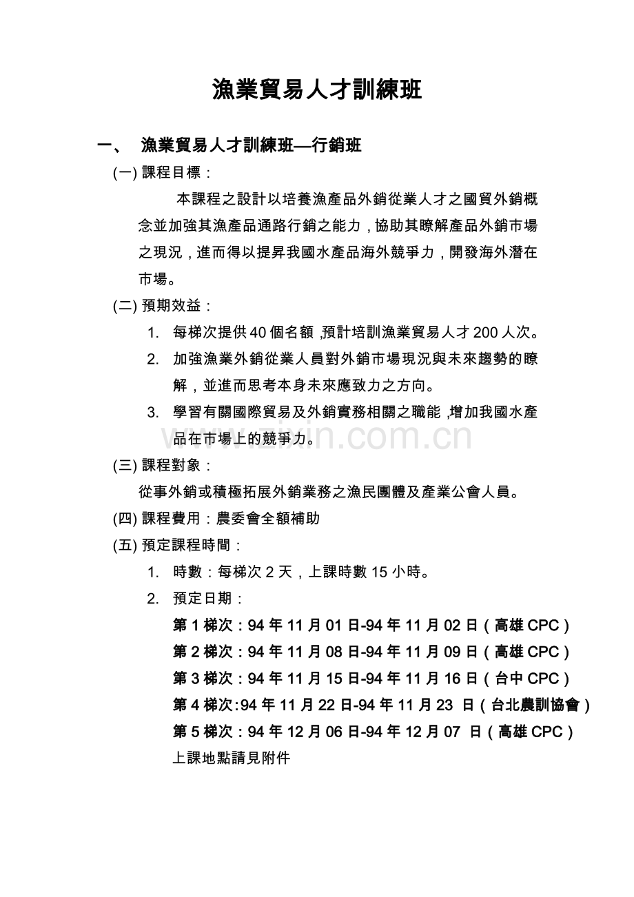 渔业贸易人才训练班.docx_第1页