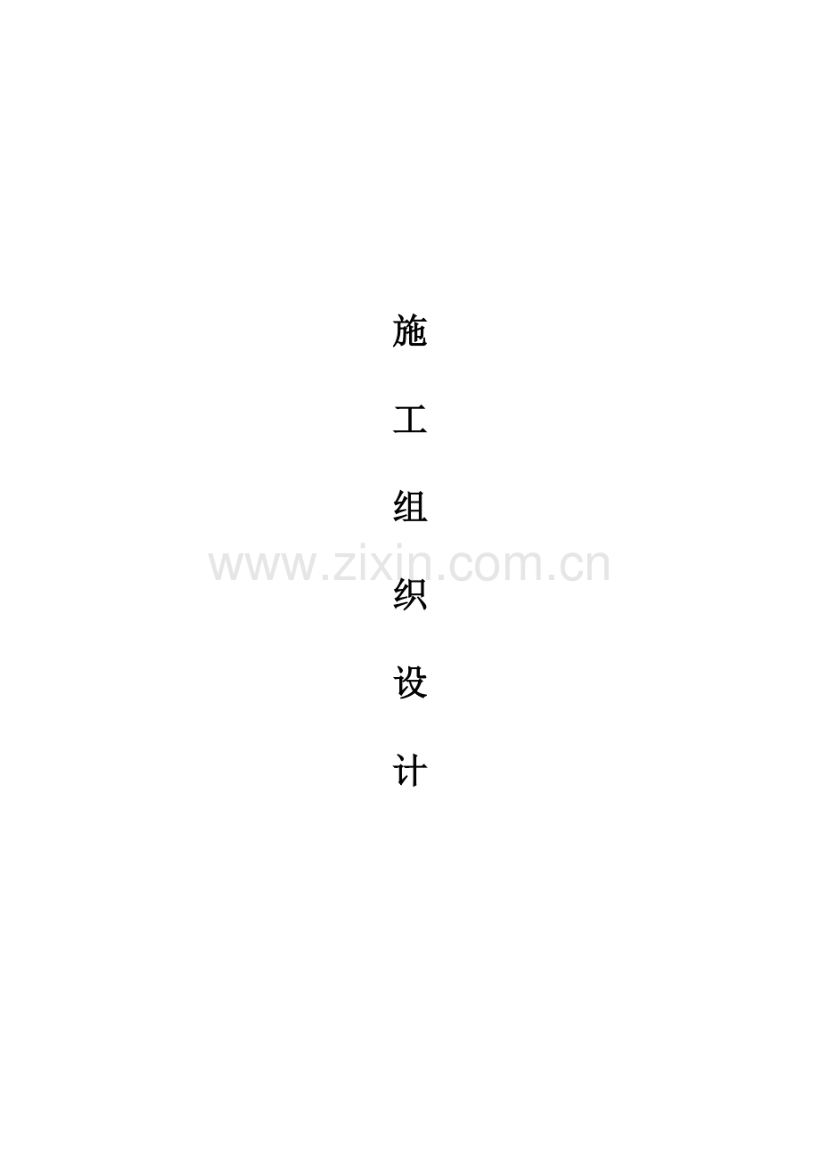 有线电视外网施工组织设计(40页).doc_第1页