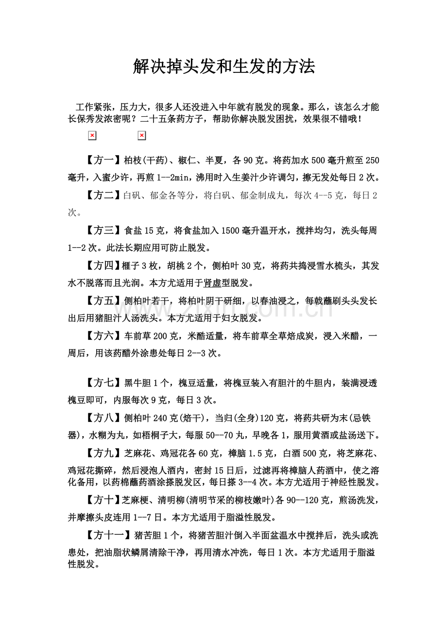 解决掉头发和生发的方法.doc_第1页