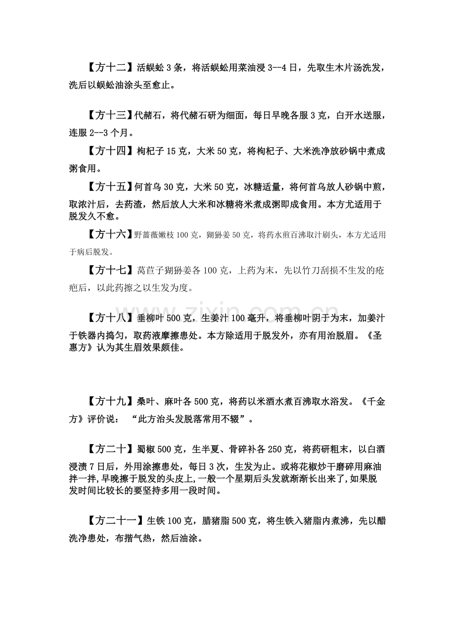 解决掉头发和生发的方法.doc_第2页