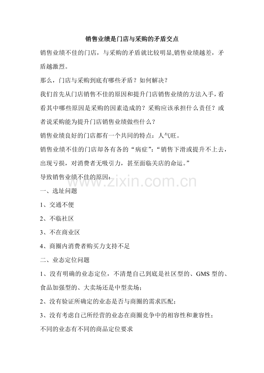 销售业绩是门店与采购的矛盾交点.docx_第1页
