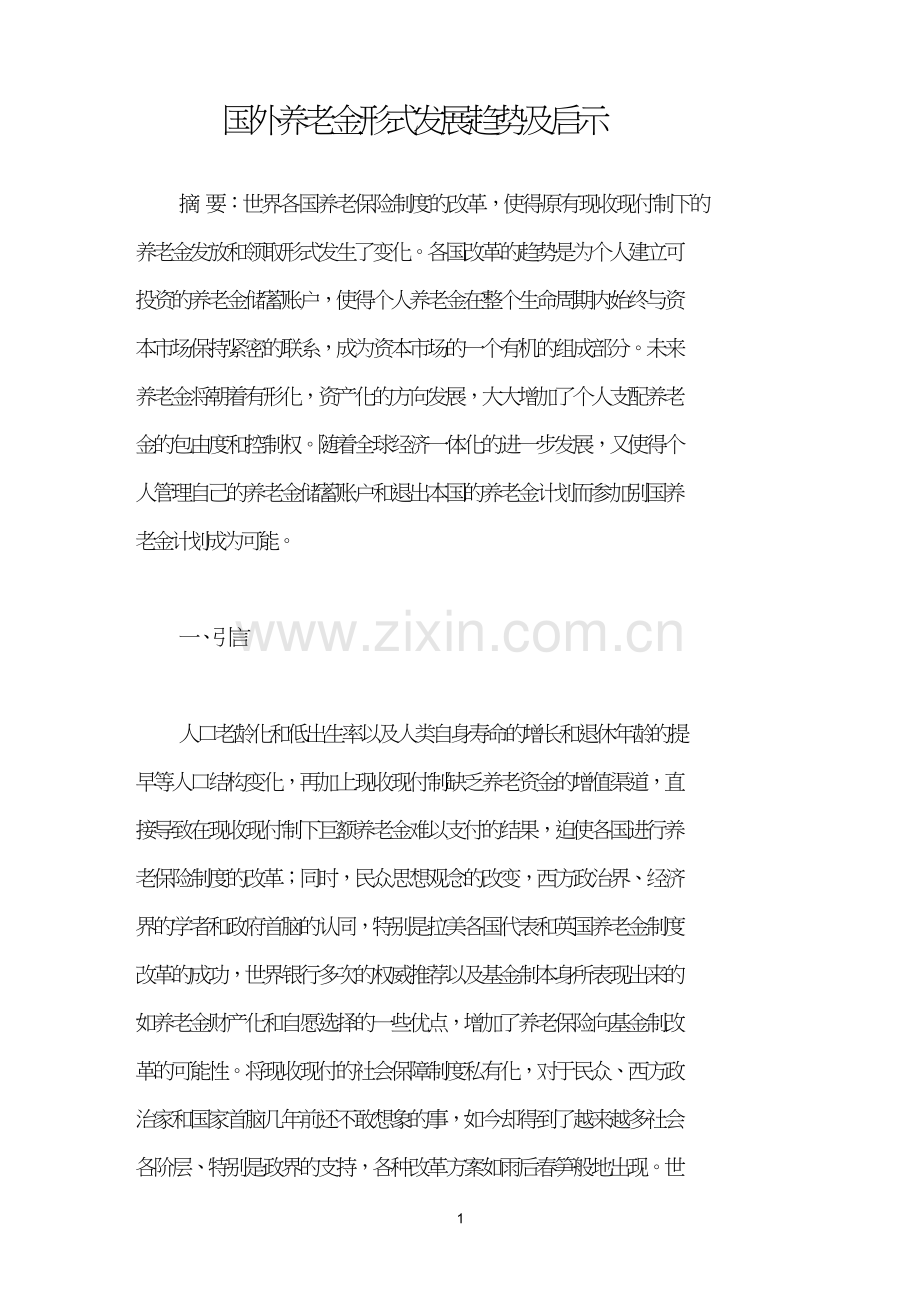 国外养老金形式发展趋势及启示.doc_第1页