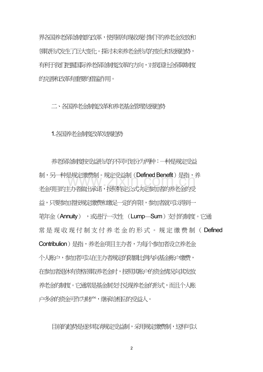 国外养老金形式发展趋势及启示.doc_第2页