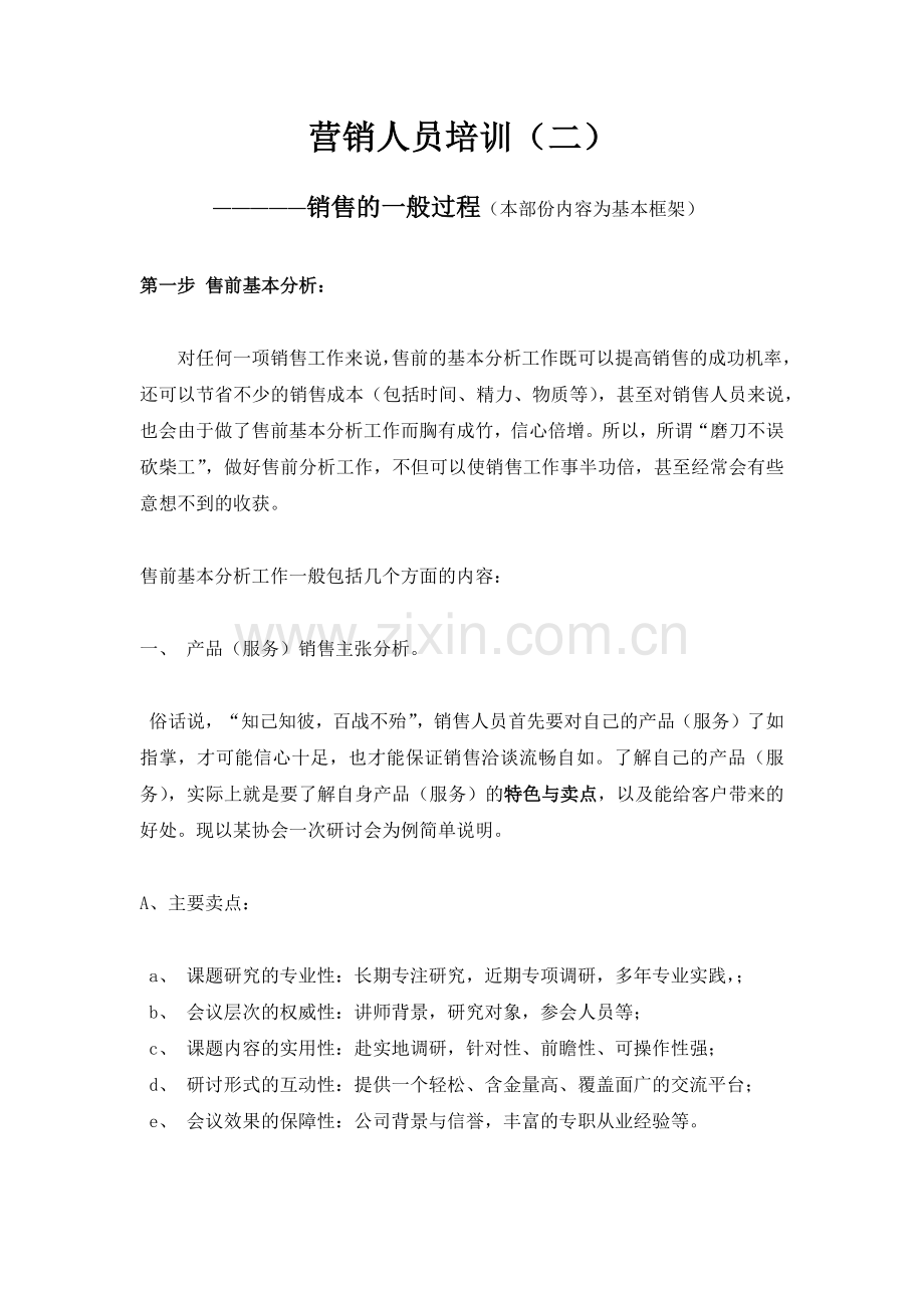 营销人员培训之销售的一般过程.docx_第1页