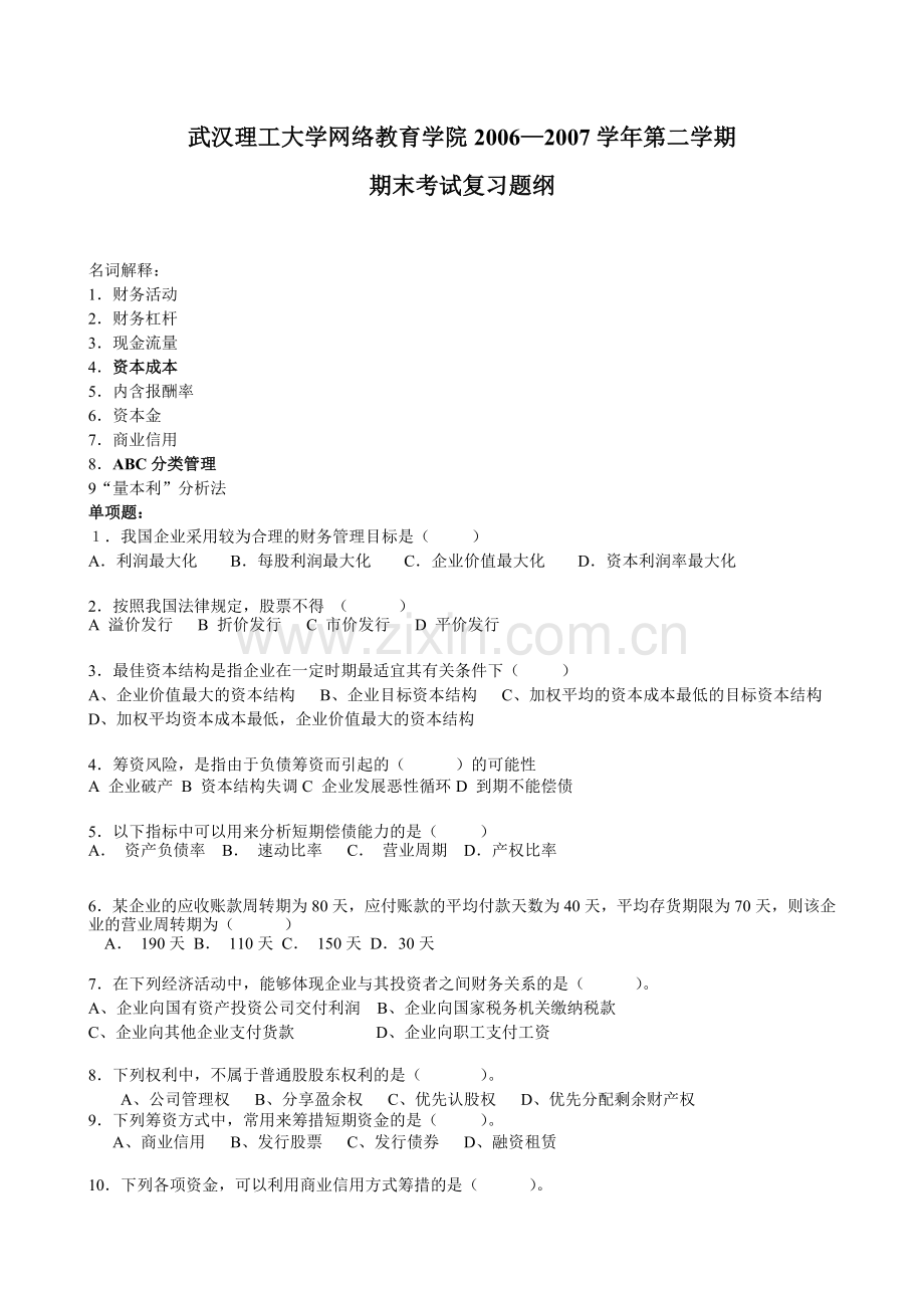 财务管理-浙江广播电视大学瓯海分校.docx_第1页