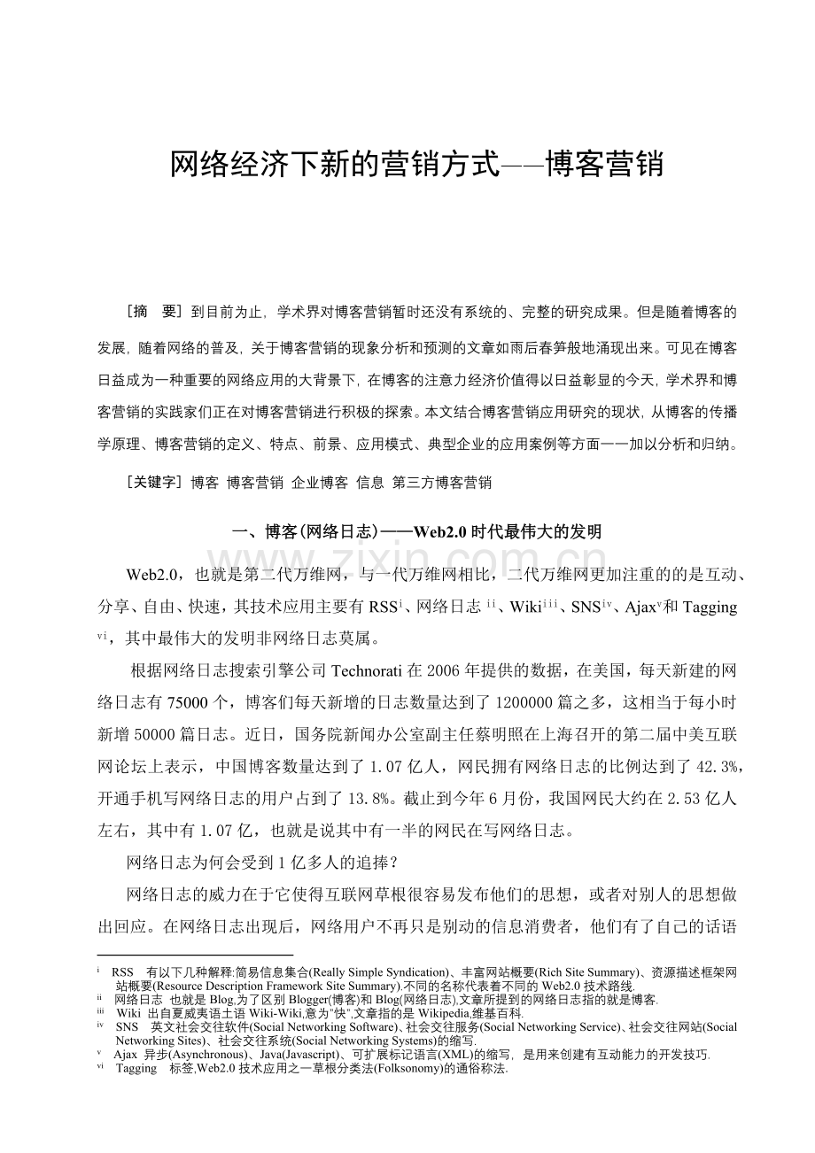 网络经济下新的营销模式-博客营销.docx_第1页