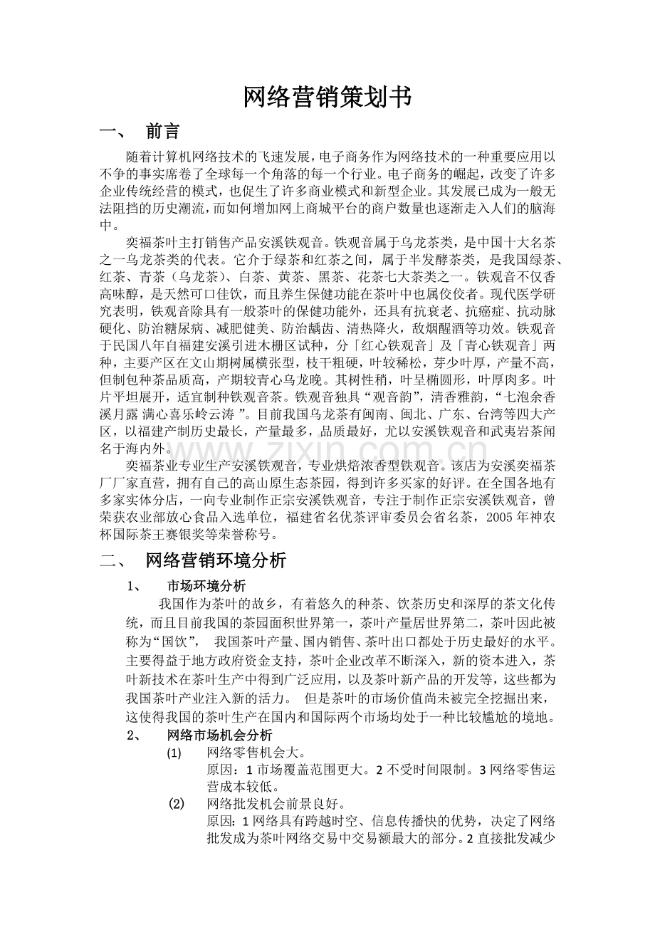 网络营销策划书1.docx_第1页