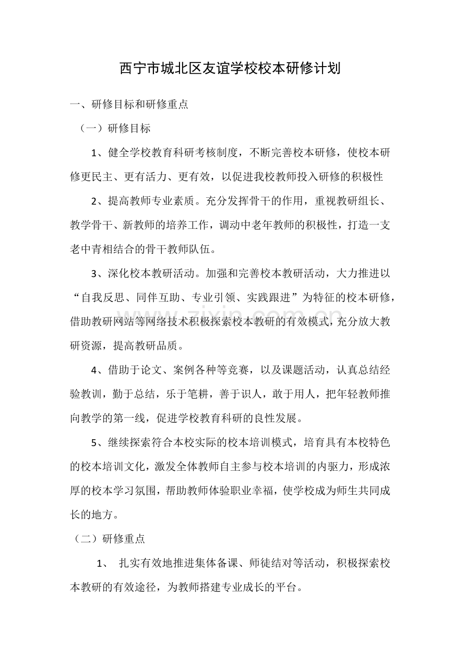 （培训方案）西宁市城北区友谊校本研修计划.docx_第1页