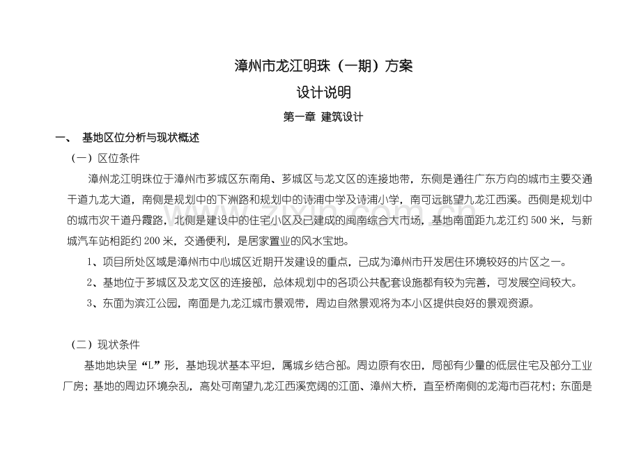 漳州市龙江明珠方案设计.docx_第1页