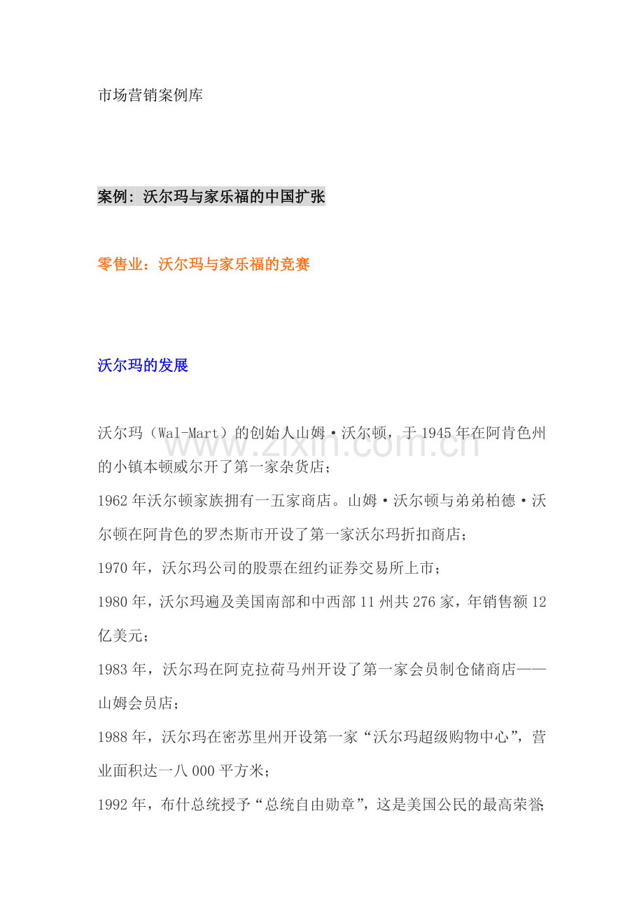 沃尔玛与家乐福在的中国扩张营销案例.docx_第1页