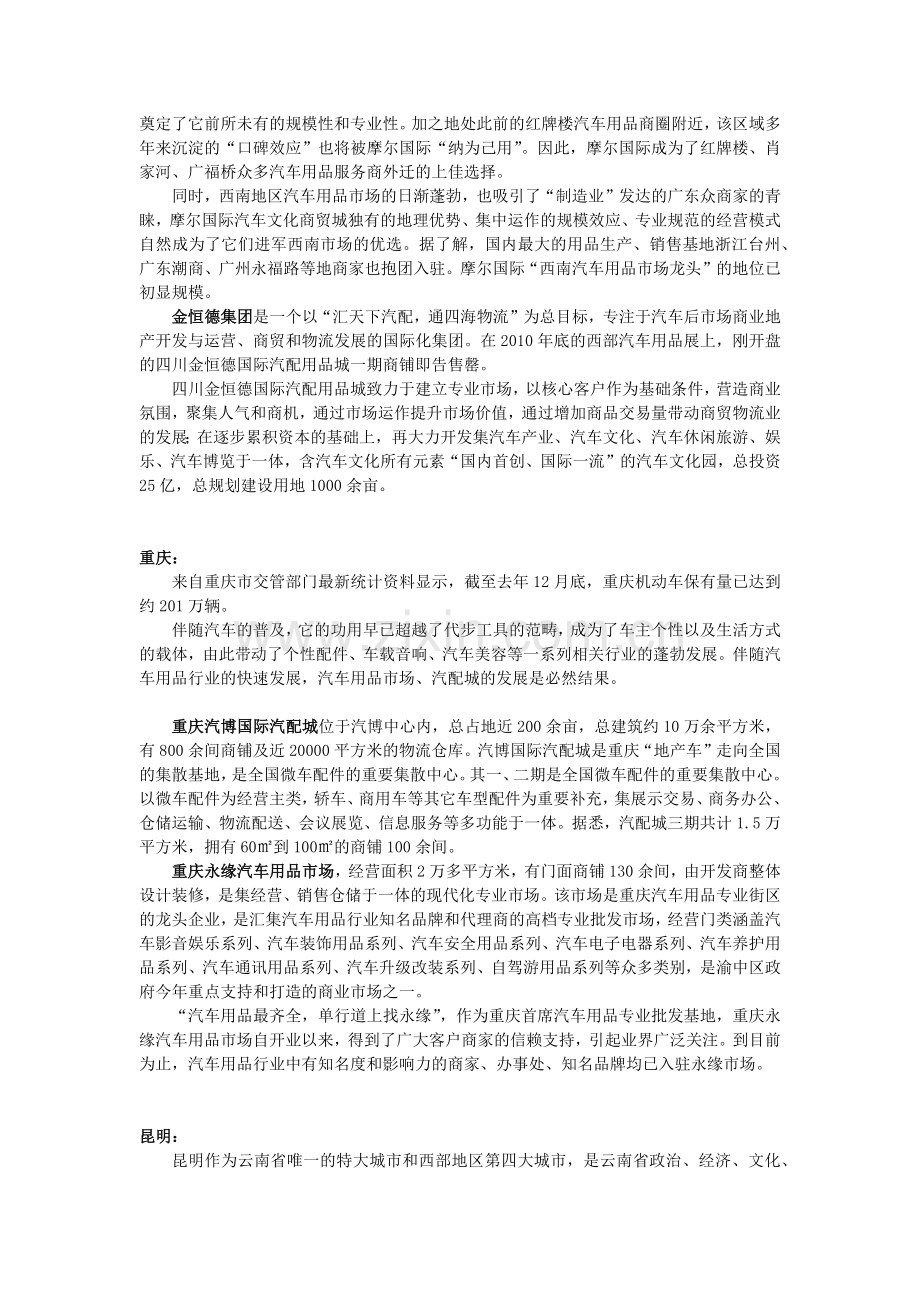 西南汽车用品市场专题.docx_第2页