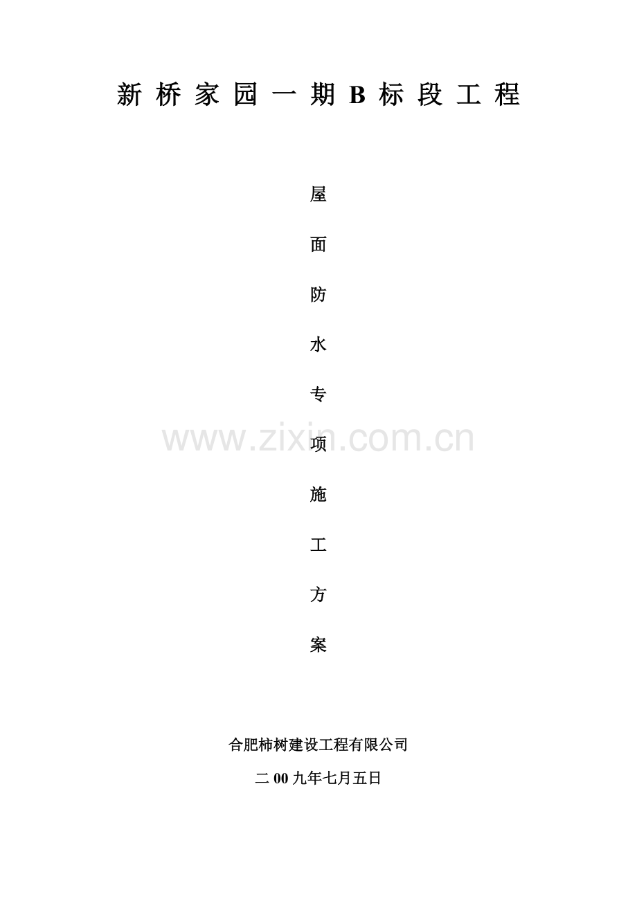 斜坡屋面施工方案.docx_第1页