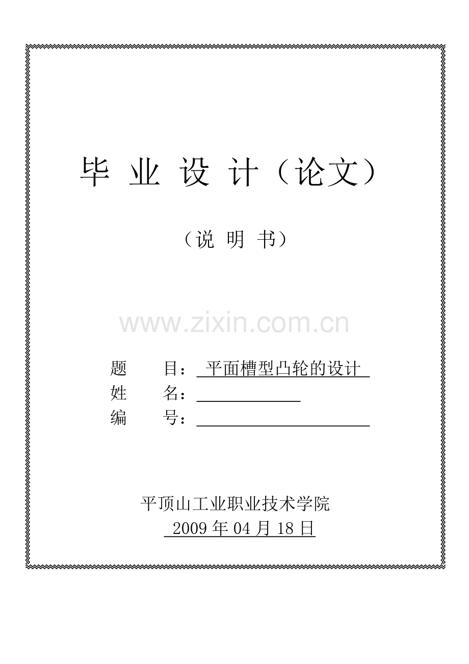 平面槽型凸轮的设计.doc_第1页