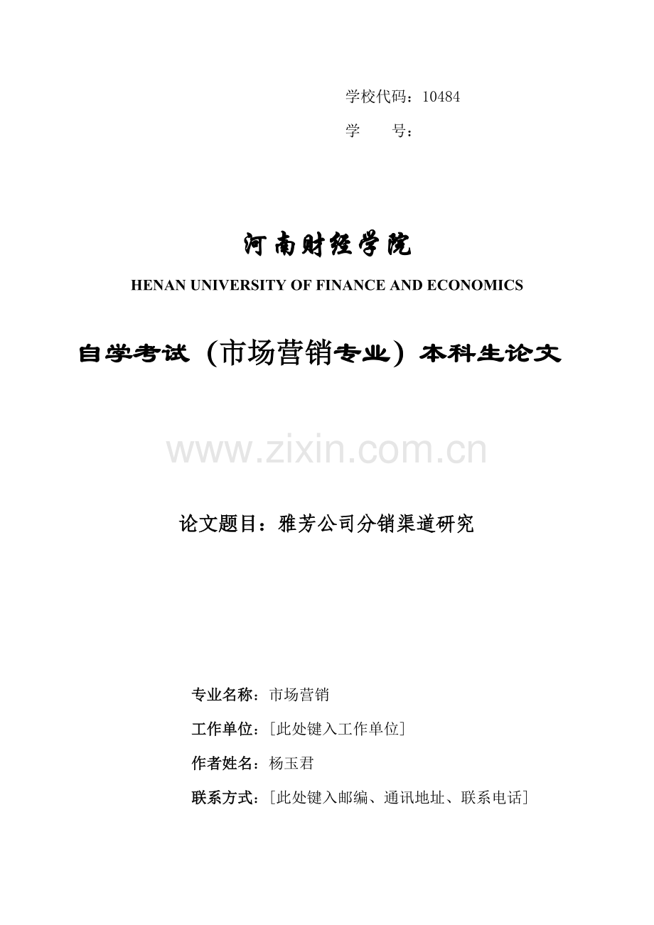 雅芳公司分销渠道研究.docx_第1页