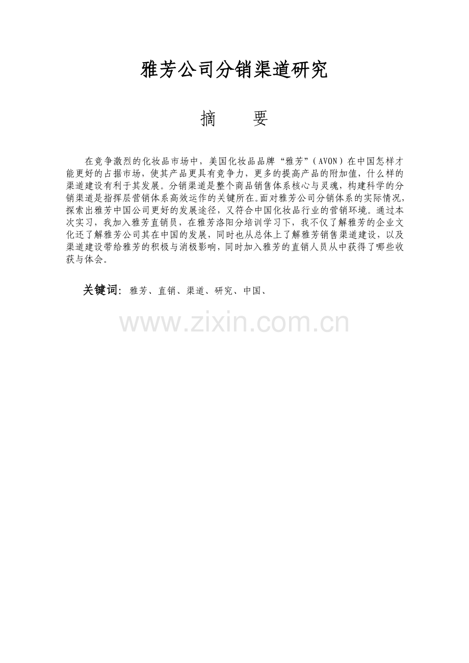 雅芳公司分销渠道研究.docx_第2页