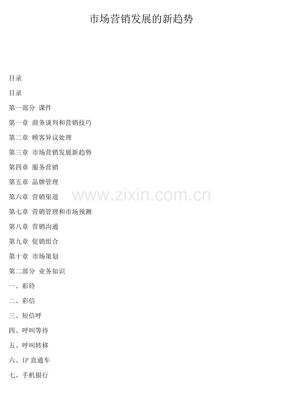 营销发展趋势下的营销技巧及渠道管理.docx_第1页