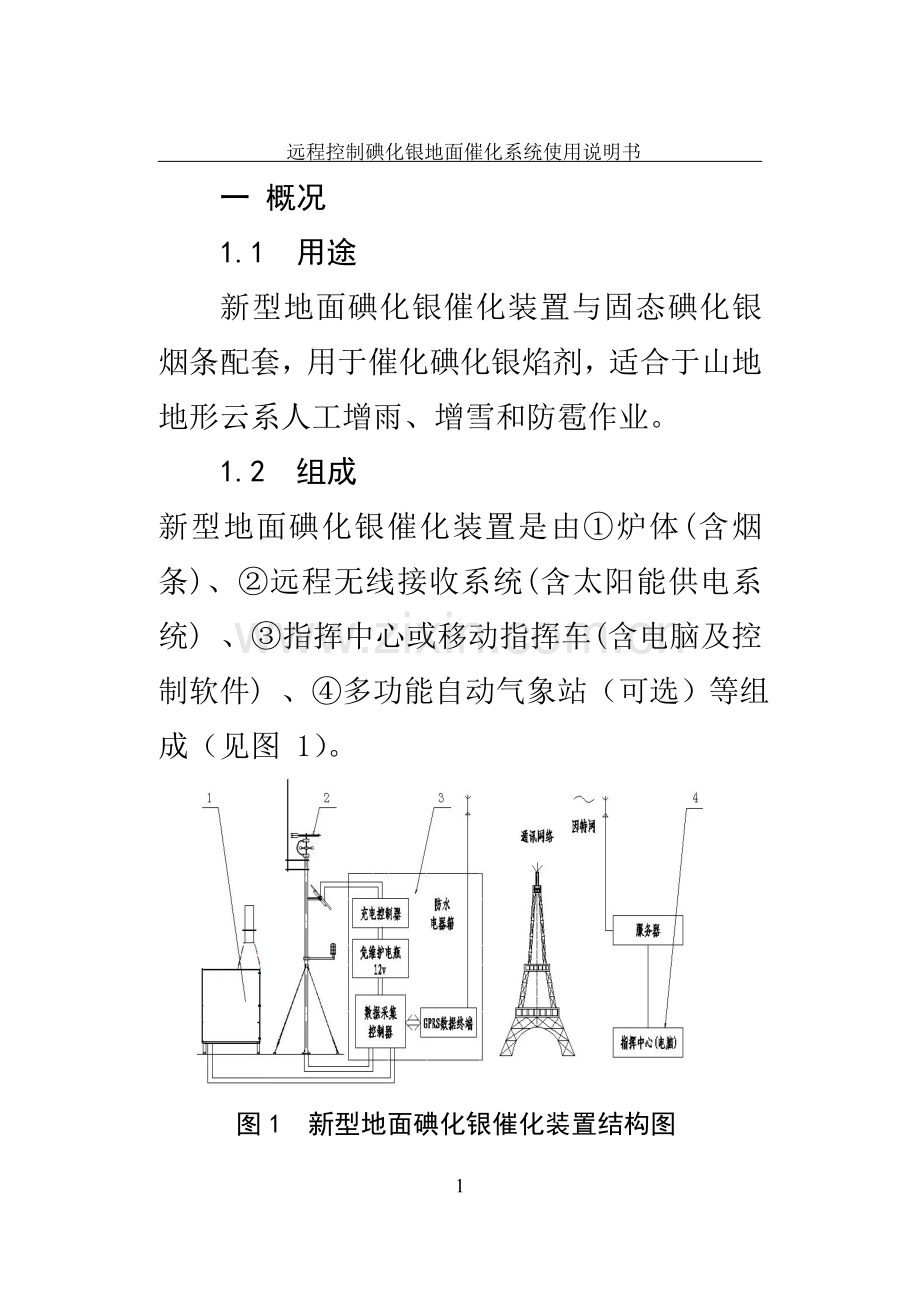 新型地面碘化银催化装置使用说明书(改).doc_第1页