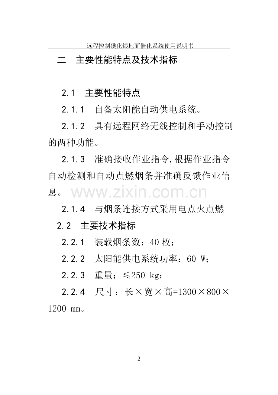 新型地面碘化银催化装置使用说明书(改).doc_第2页