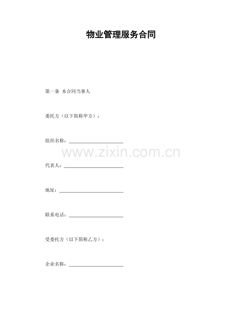 物业管理服务合同（18页）.docx_第1页