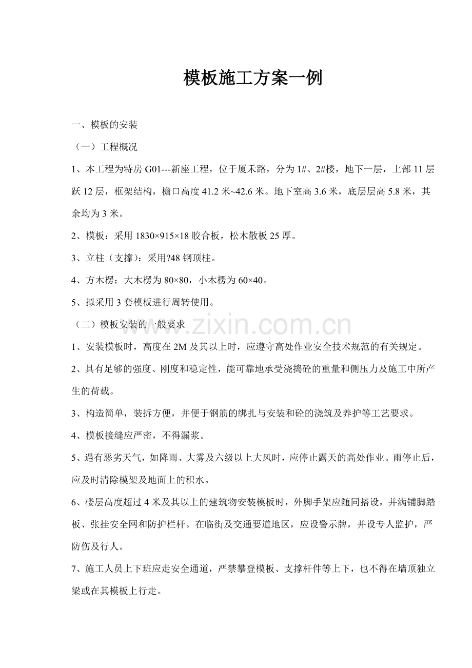 模板施工方案一例(13)(1).docx_第1页