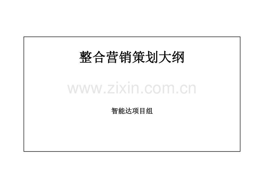 智能达整体营销策划.docx_第1页