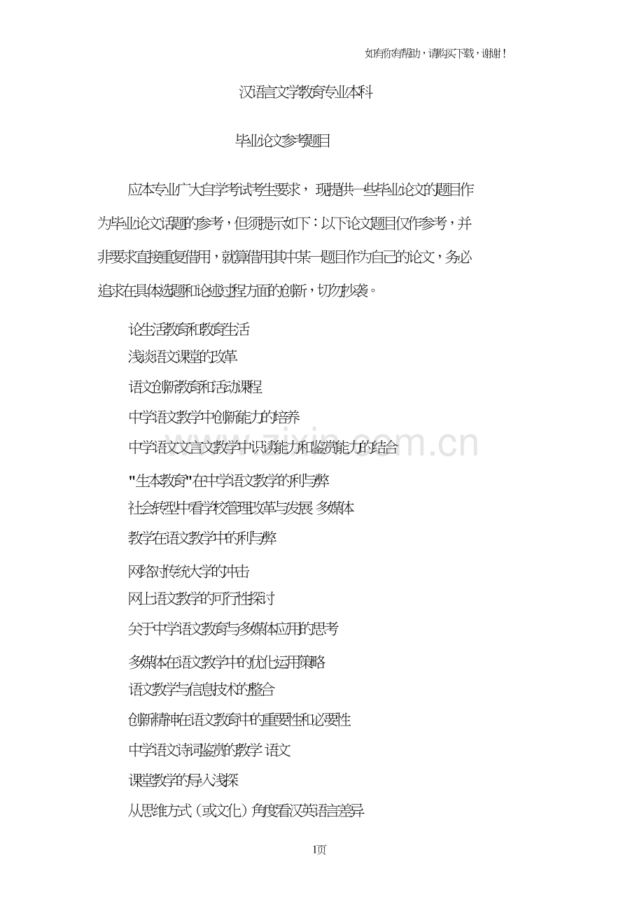 汉语言文学教育专业本科8页.doc_第1页