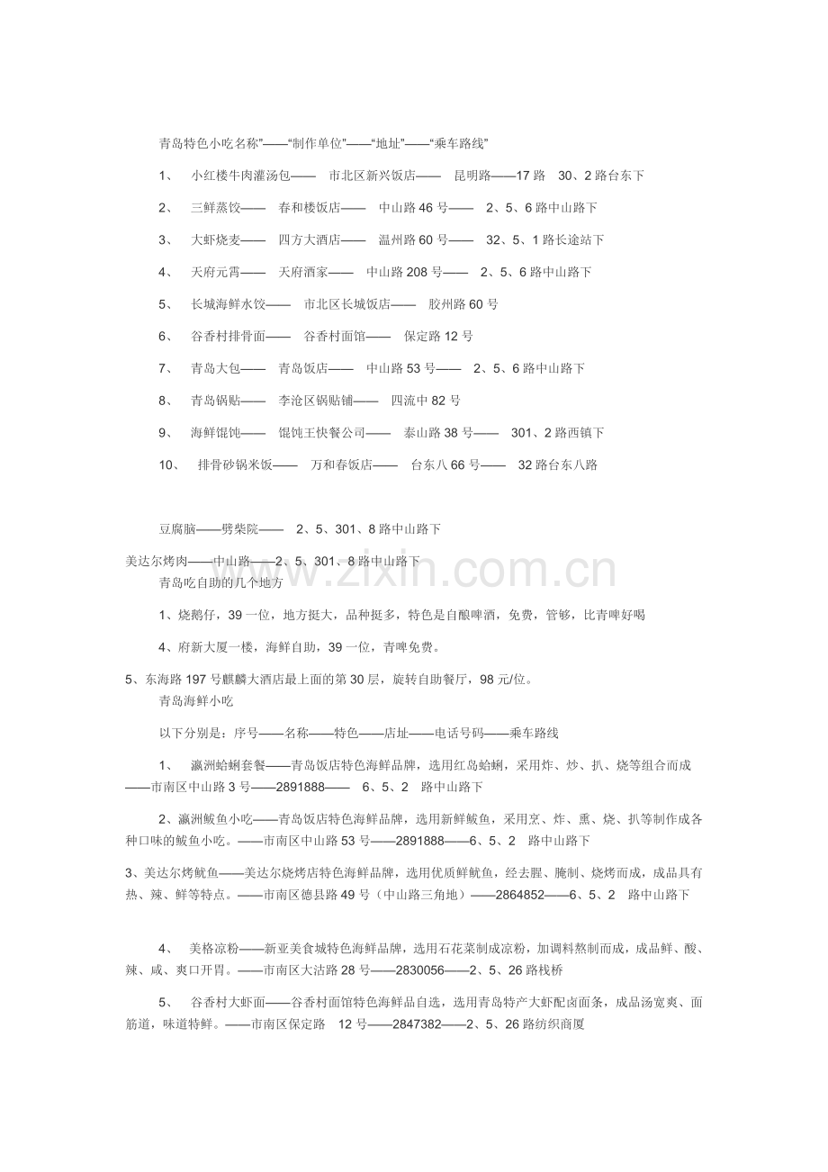 青岛特色小吃名称.doc_第1页