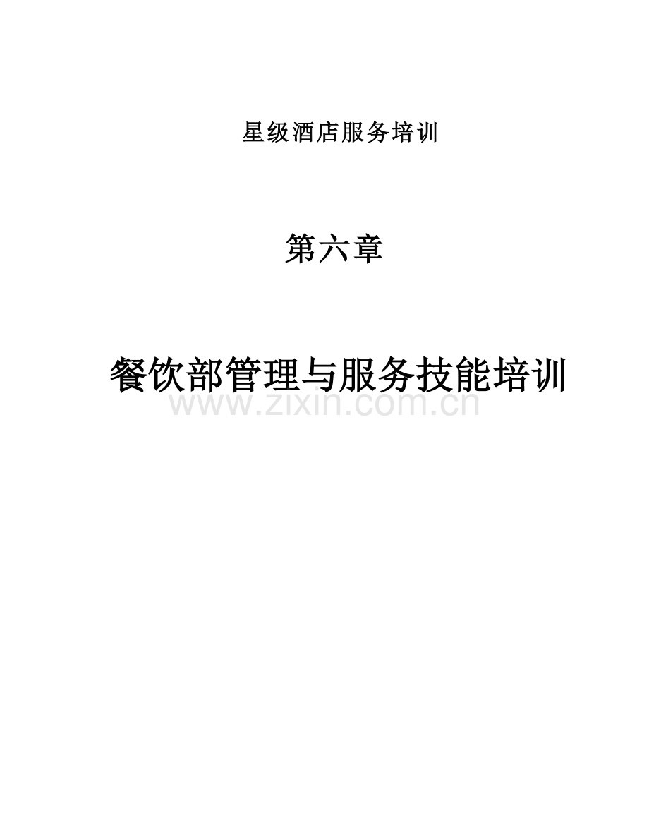 星级酒店服务培训之餐饮部管理与服务技能培训.docx_第1页