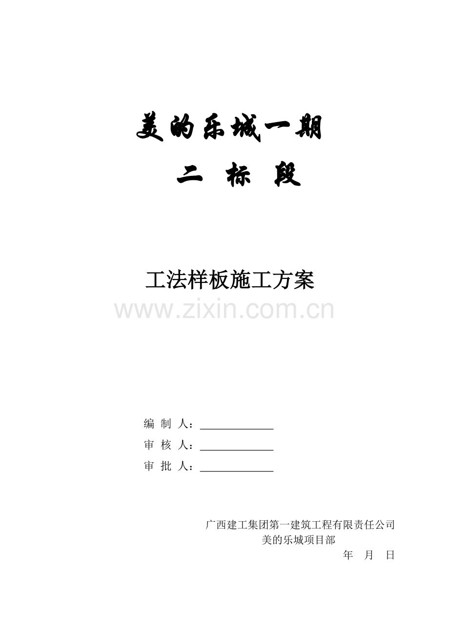 美的乐城工法样板施工方案.docx_第1页
