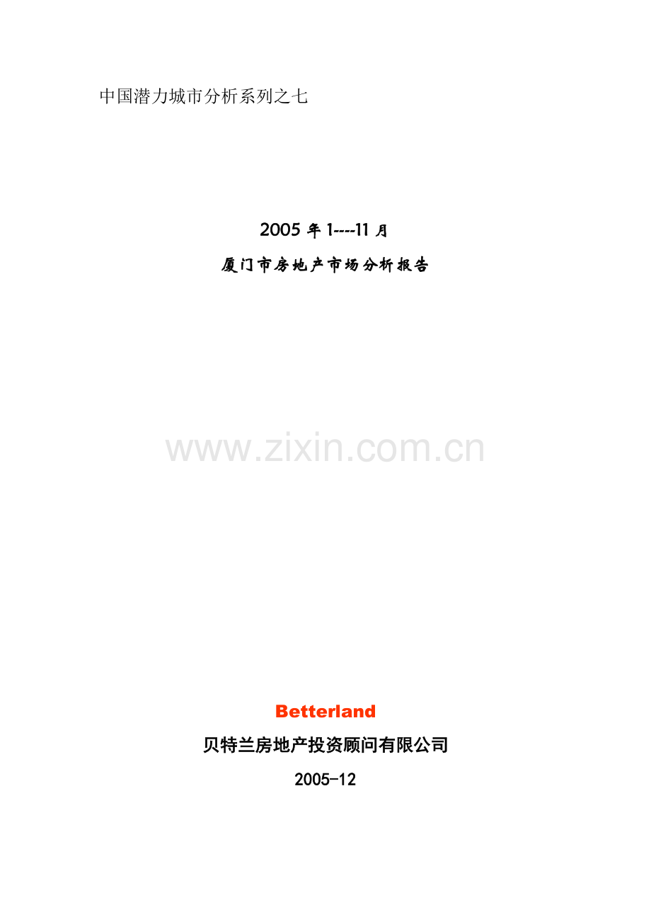 贝特兰：厦门市房地产市场分析报告.docx_第1页