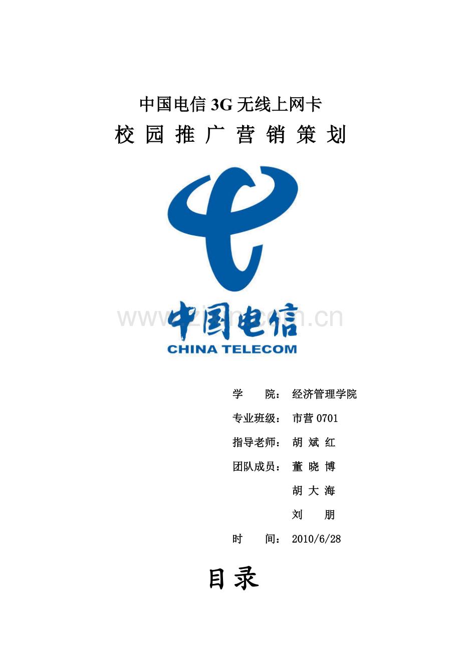 无线上网卡营销策划书.docx_第1页