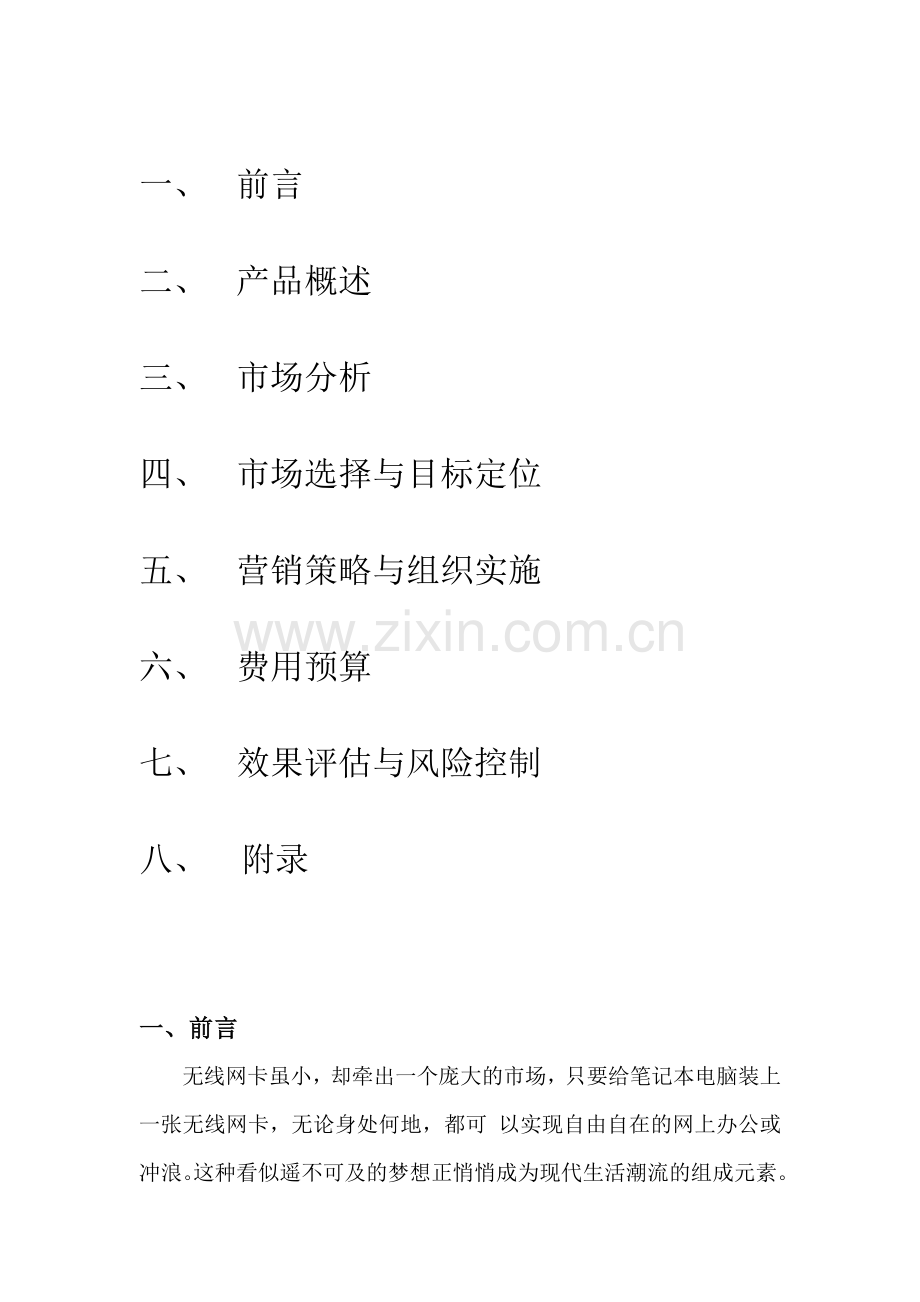 无线上网卡营销策划书.docx_第2页