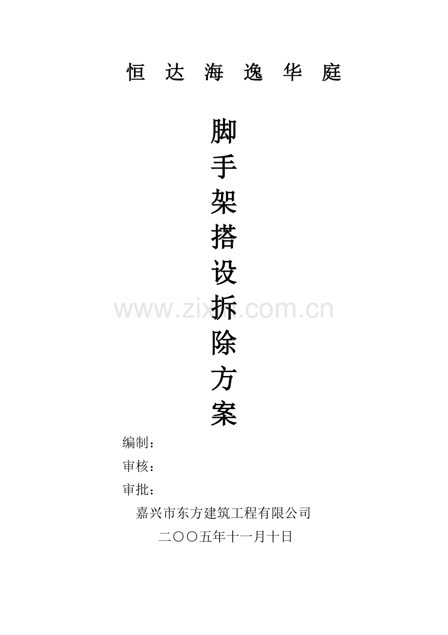 而服务 脚手架搭设和拆除方案.docx_第1页