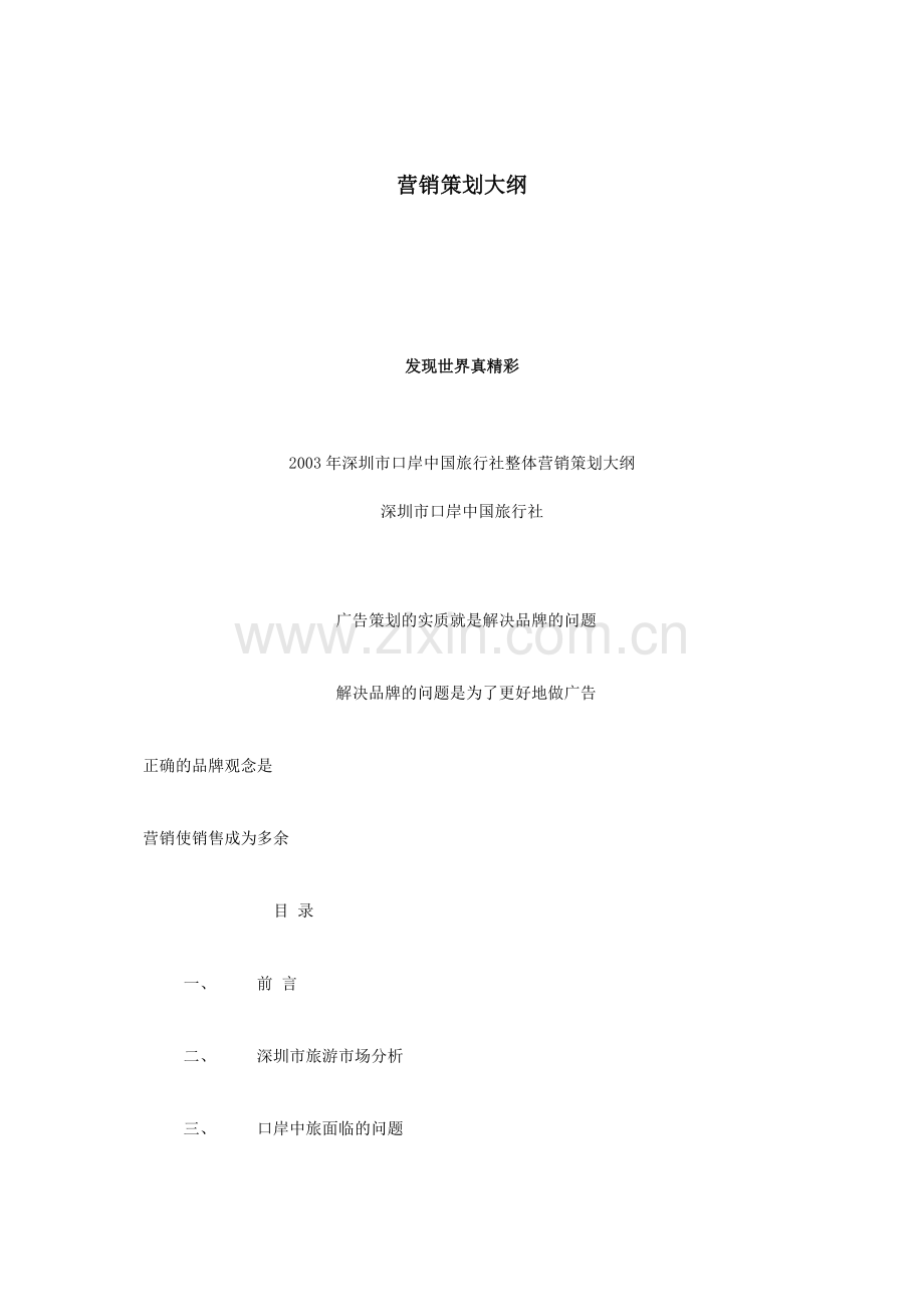 营销策划大纲.docx_第1页