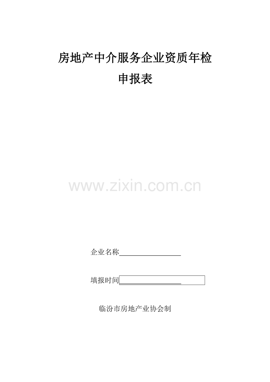 房地产中介服务企业资质年检.docx_第1页