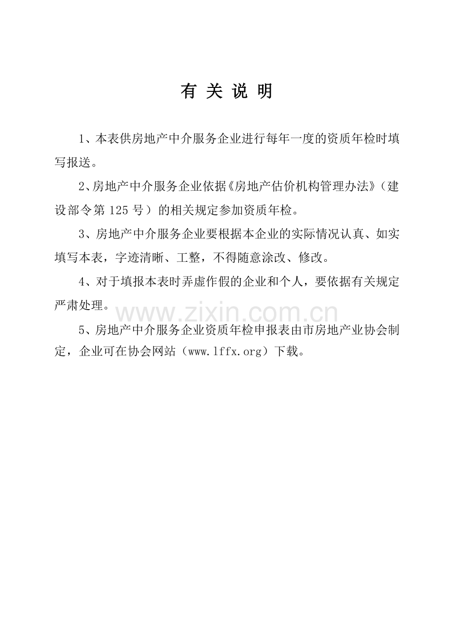 房地产中介服务企业资质年检.docx_第2页