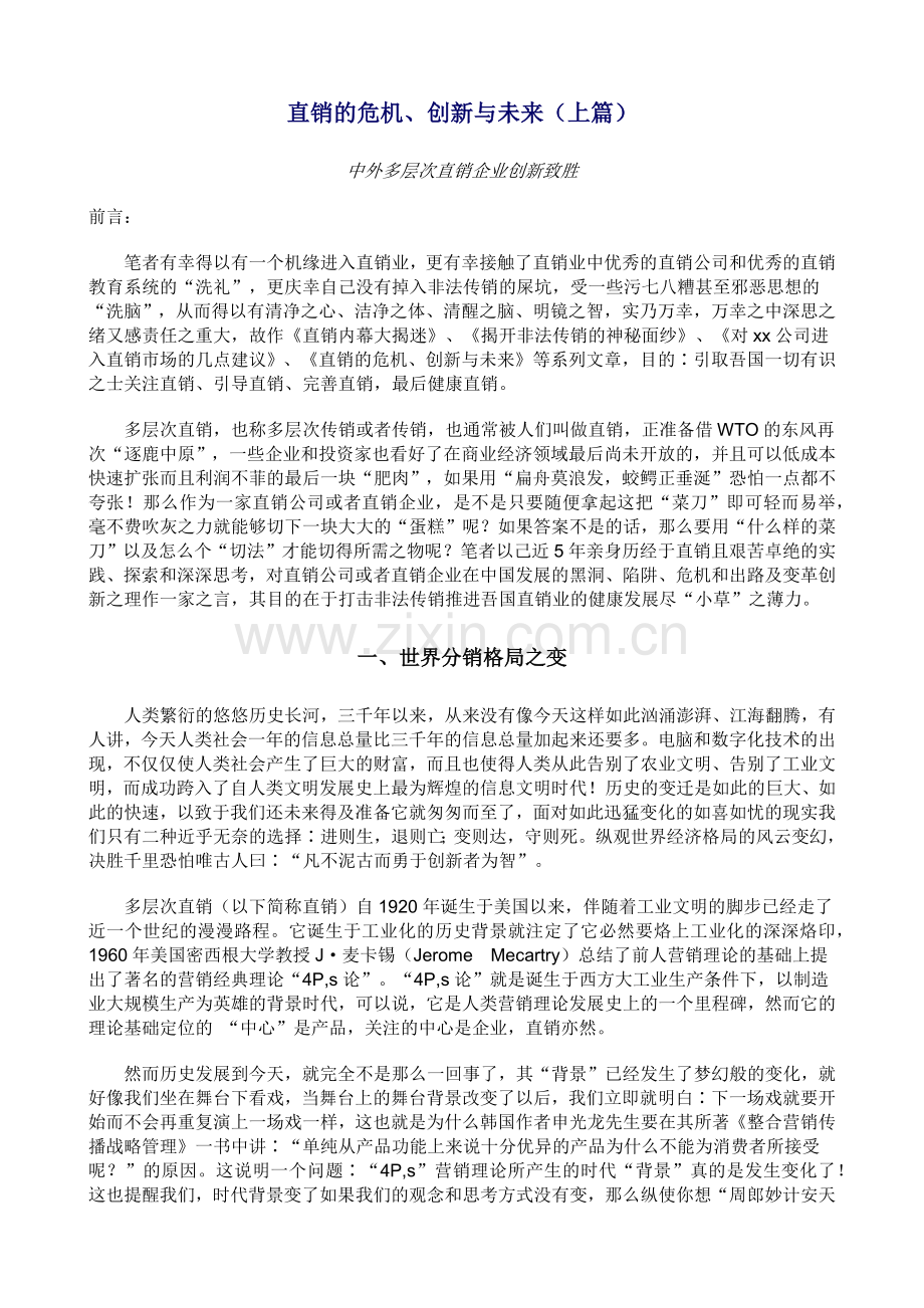 直销的危机、创新与未来(1).docx_第1页
