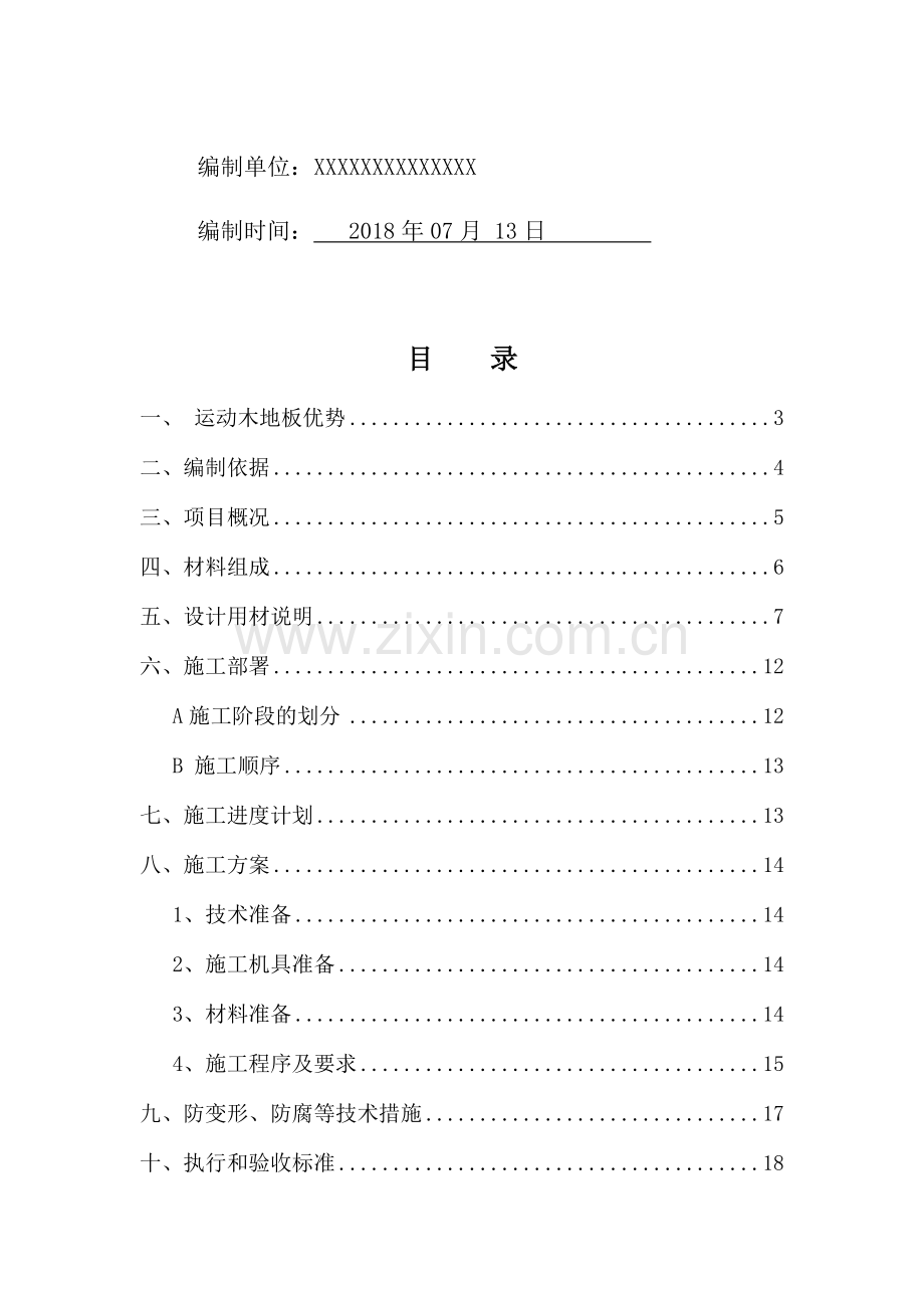 运动木地板施工方案.docx_第2页